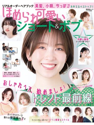 cover image of 晋遊舎ムック  リアルオーダーヘアブック ほめられ可愛いショート＆ボブ